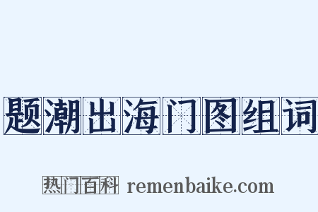 题潮出海门图组词是什么意思的图片